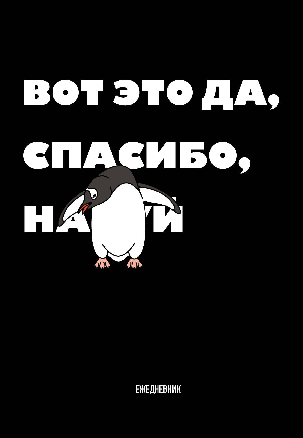 Вот это да, спасибо. Ежедневник недатированный (А5, 72 л.)