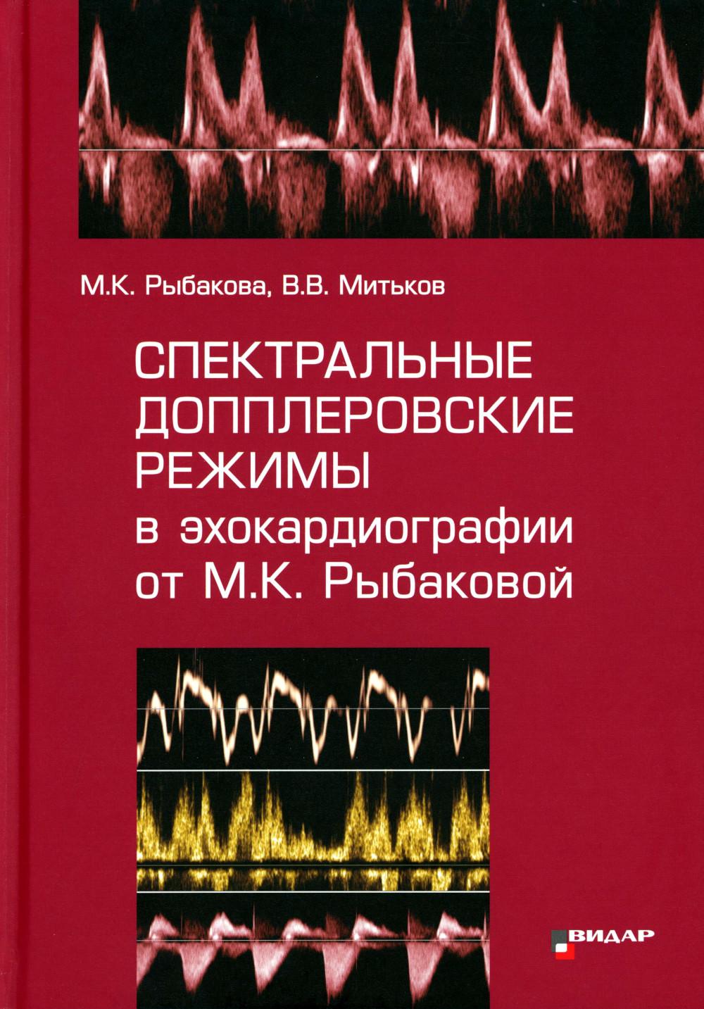 Спектральные допплеровские режимы в эхокардиографии по Рыбаковой М.К.