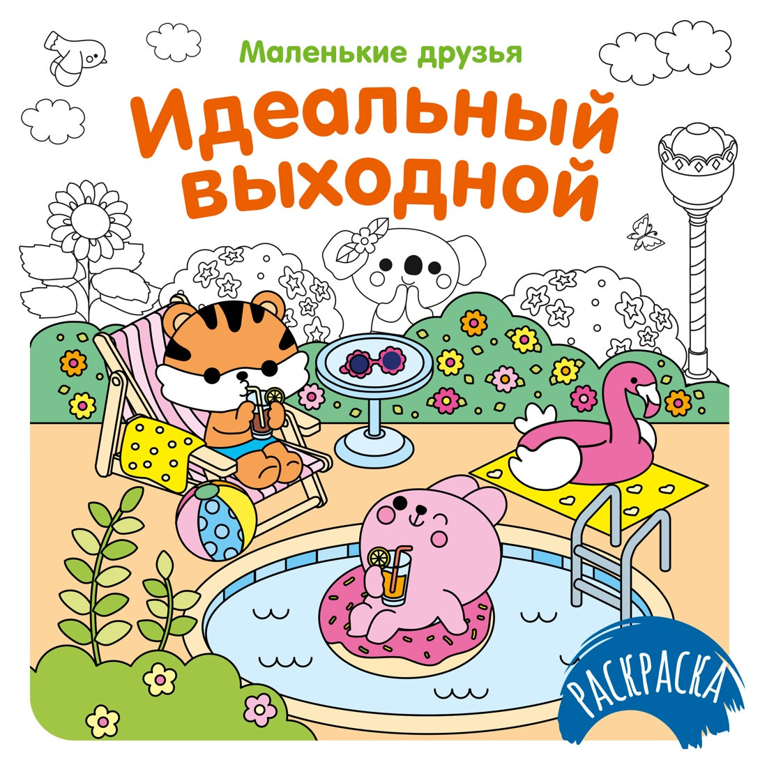 Идеальный выходной