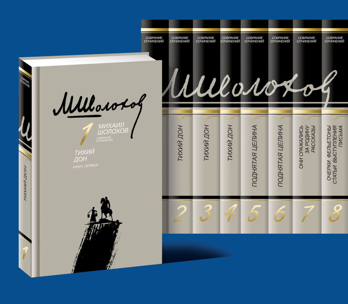 Академическое собрание сочинений в 8-ми томах