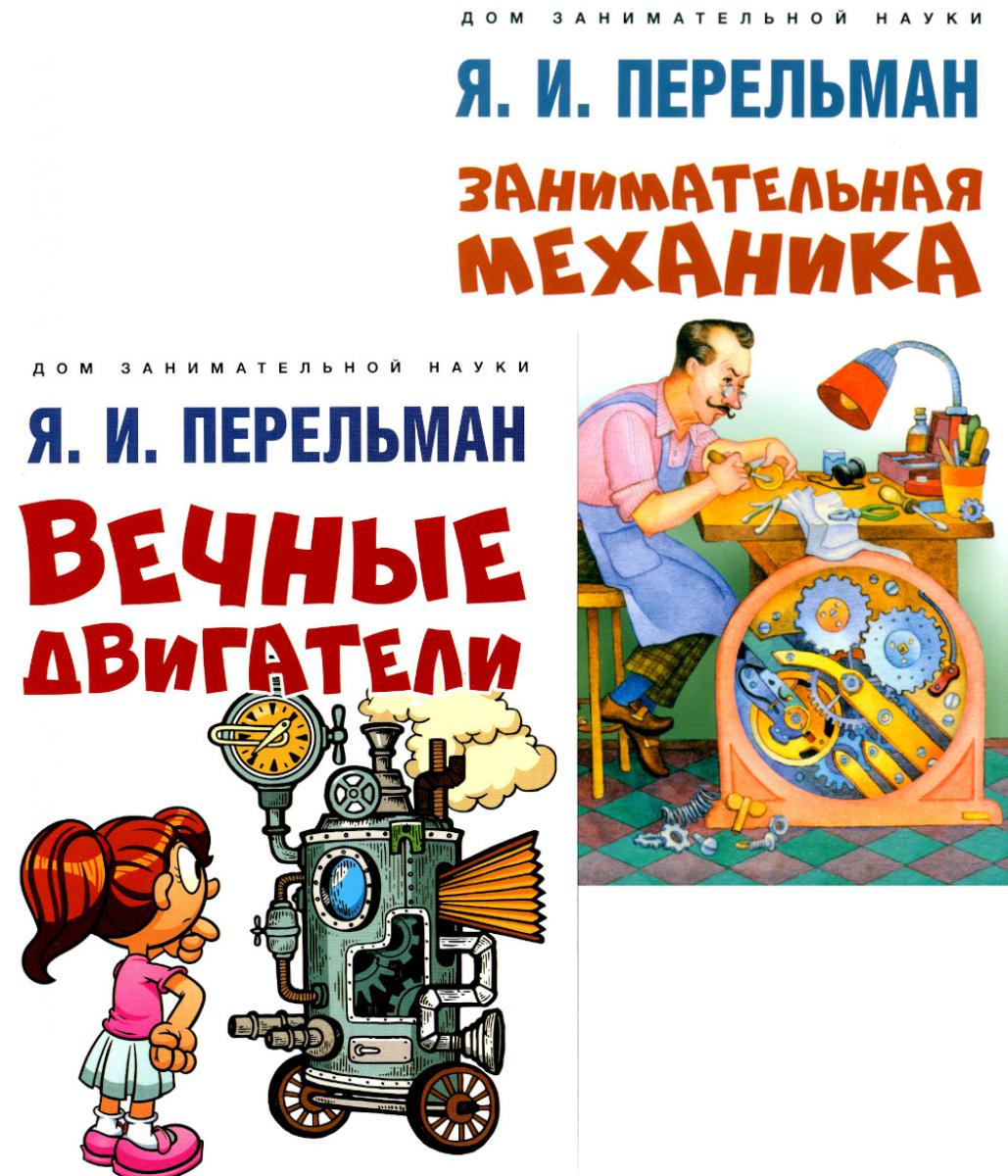 Вечные двигатели.Занимательная механика (комплект из 2-х книг)