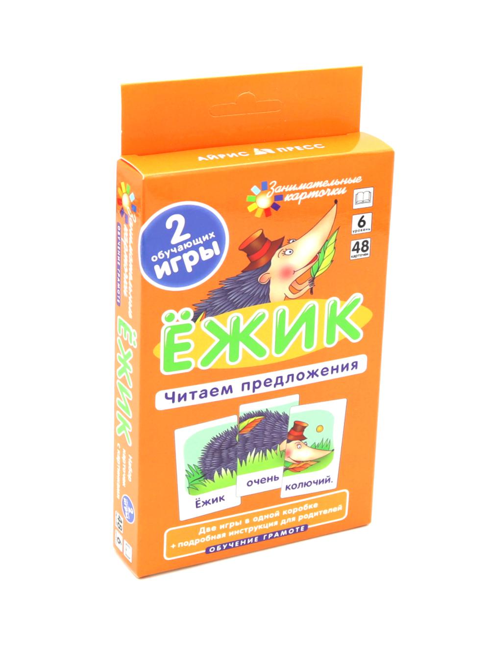 Игровой развивающий набор: Ежик. Читаем предложения. Набор карточек с картинками. Обучение грамоте. (6 уровень. 48 карточек)
