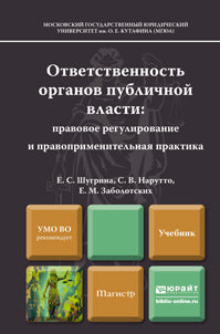 ОТВЕТСТВЕННОСТЬ ОРГАНОВ ПУБЛИЧНОЙ ВЛАСТИ: ПРАВОВОЕ РЕГУЛИРОВАНИЕ И ПРАВОПРИМЕНИТЕЛЬНАЯ ПРАКТИКА. Учебник для магистров