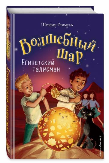 Египетский талисман (#3)