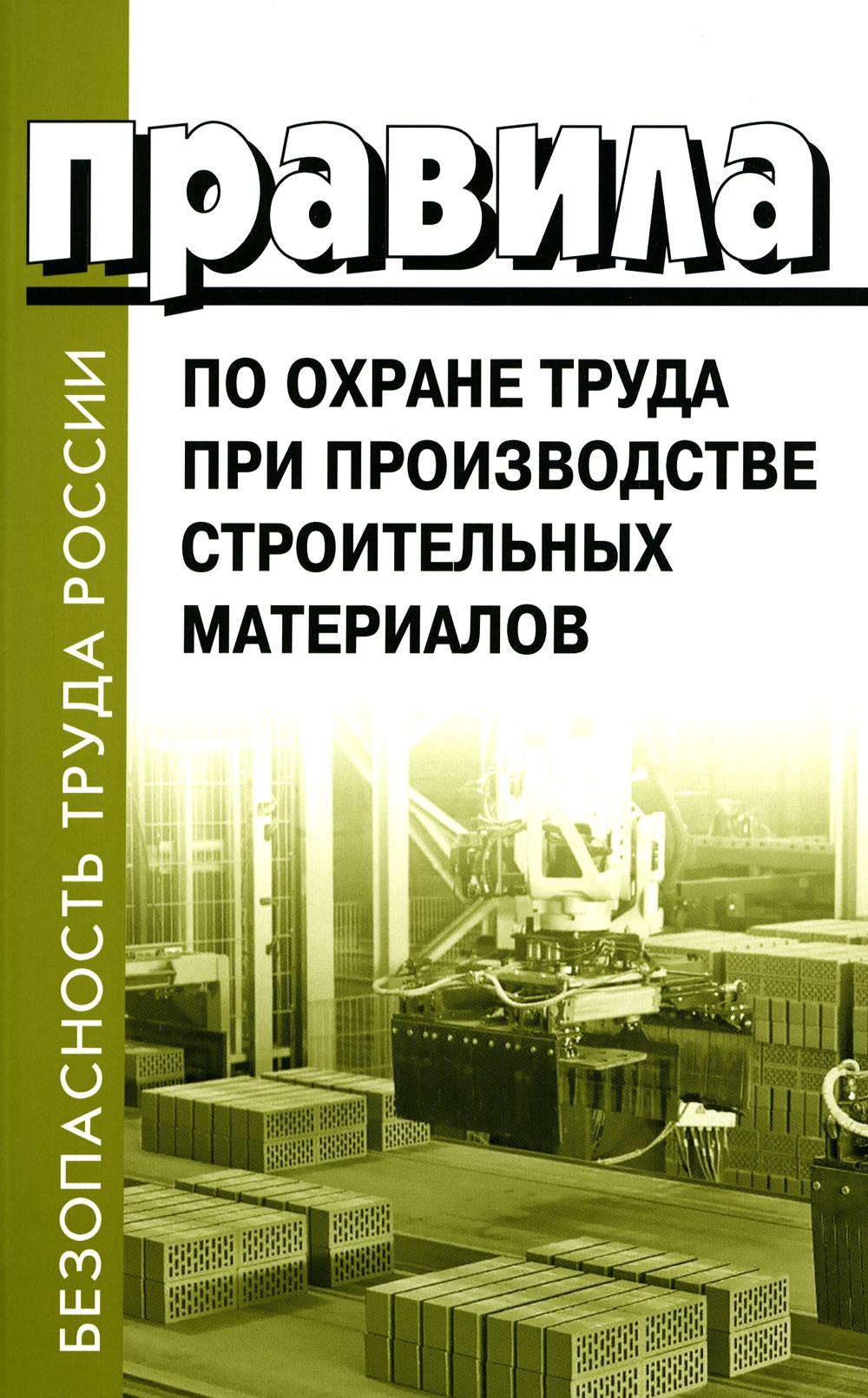 Правила по охране труда при эксплуатации строительных материалов. Утв.приказом Министерства труда и социальной защиты РФ от 15.12.2020г. № 901н