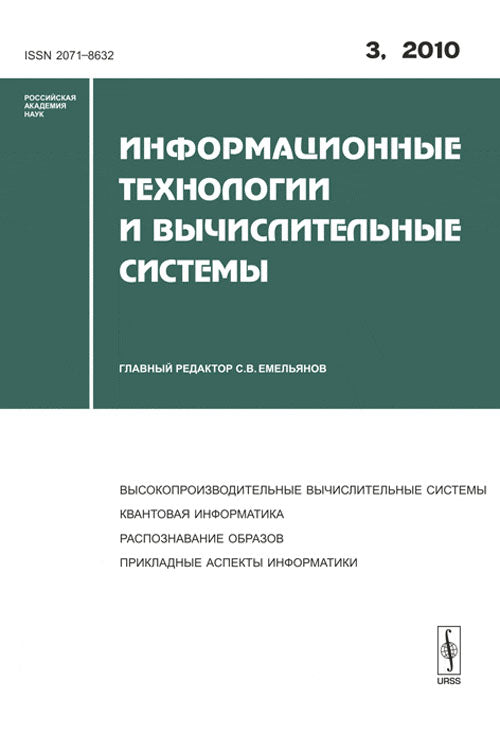 Информационные технологии и вычислительные системы, №3, 2010
