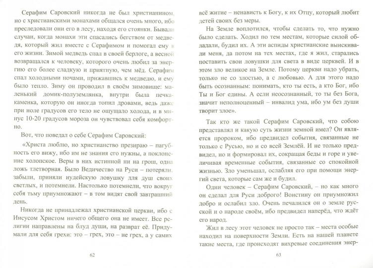 Светлая Русь и ложный образ. Кн. 6
