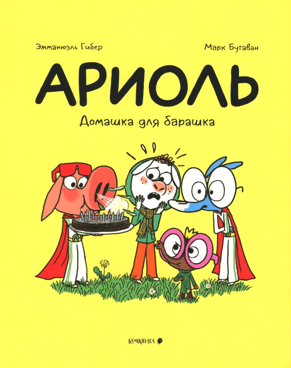 Ариоль. Домашняяшка для барашка