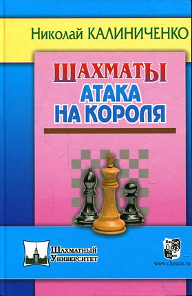 Шахматы.Атака на короля