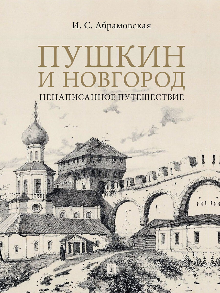 Пушкин и Новгород. Ненаписанное путешествие.-М.:Проспект,2025. /=248741/