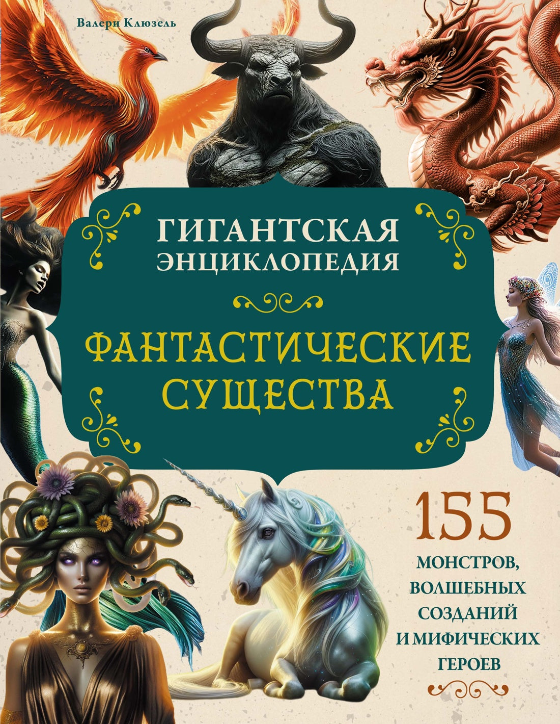 Фантастические существа. Гигантская энциклопедия