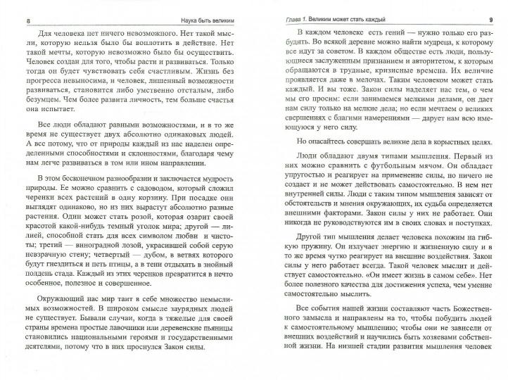 Наука быть великим