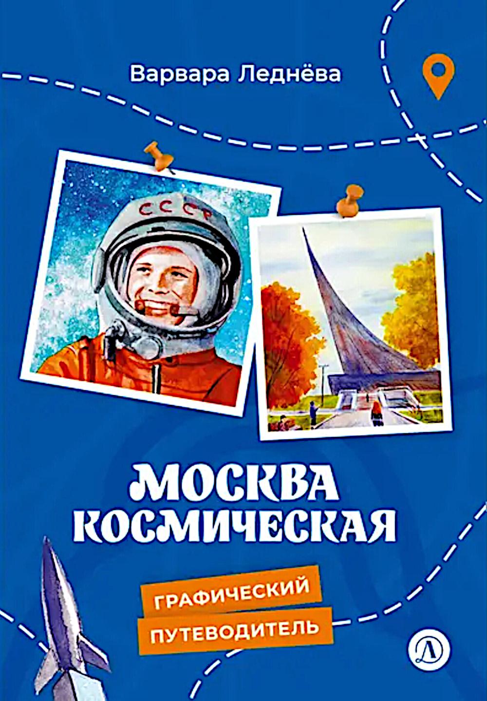 Москва космическая.Графический путеводитель