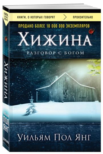 Хижина (новое издание)