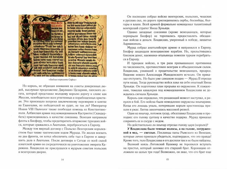 Неизвестная Сага Славянского Короля Владислава Варненчика