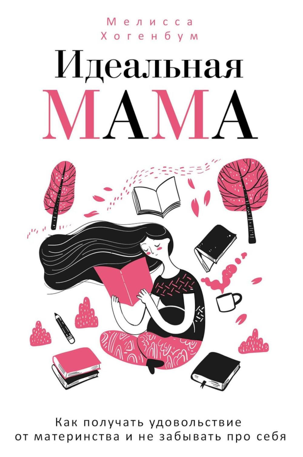 Идеальная мама. Хогенбум М