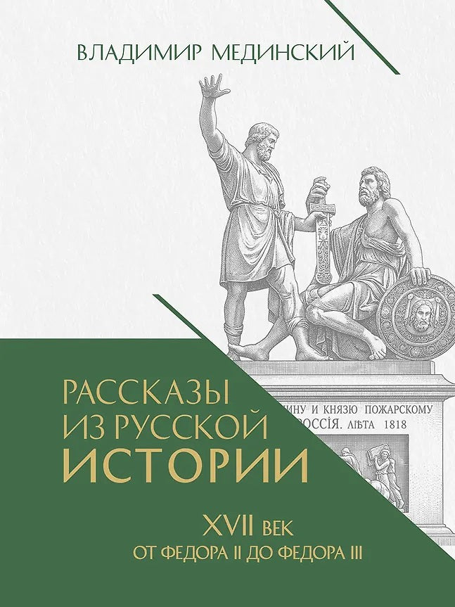 Рассказы из русской истории. XVII век. От Федора II до Федора III. Книга восьмая.-М.:Проспект,2026.