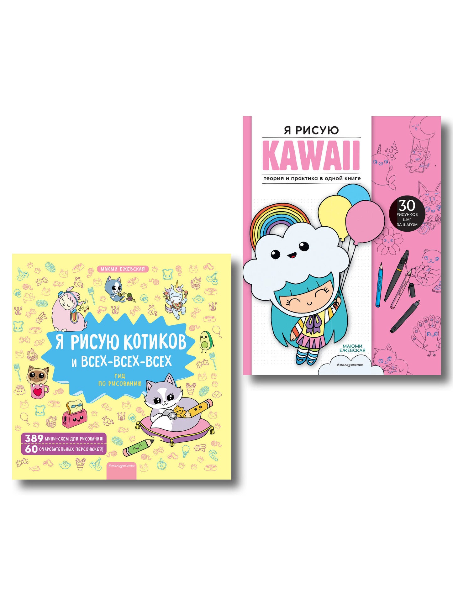 Комплект из 2 книг. Я рисую котиков и KAWAII. Пошаговые уроки (ИК)