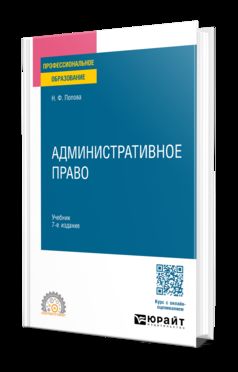 АДМИНИСТРАТИВНОЕ ПРАВО 7-е изд., испр. и доп. Учебник для СПО
