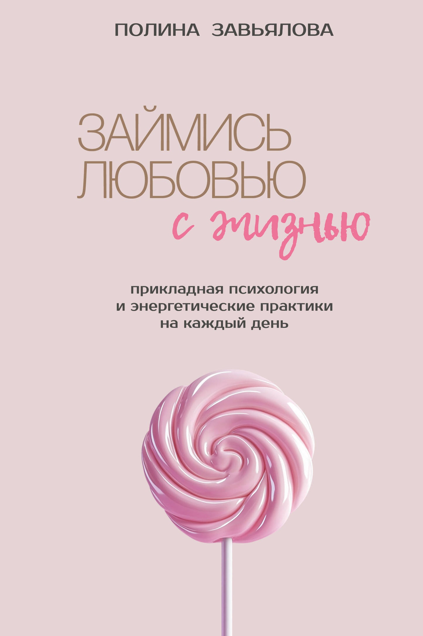 Займись любовью с жизнью. Прикладная психология и энергетические практики на каждый день