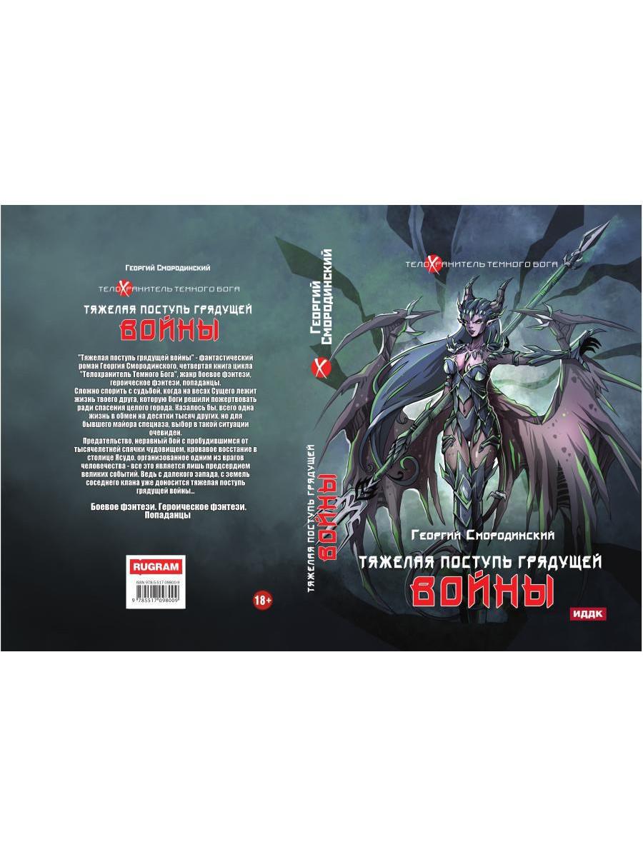Телохранитель Темного Бога. Кн. 4. Тяжелая поступь грядущей войны