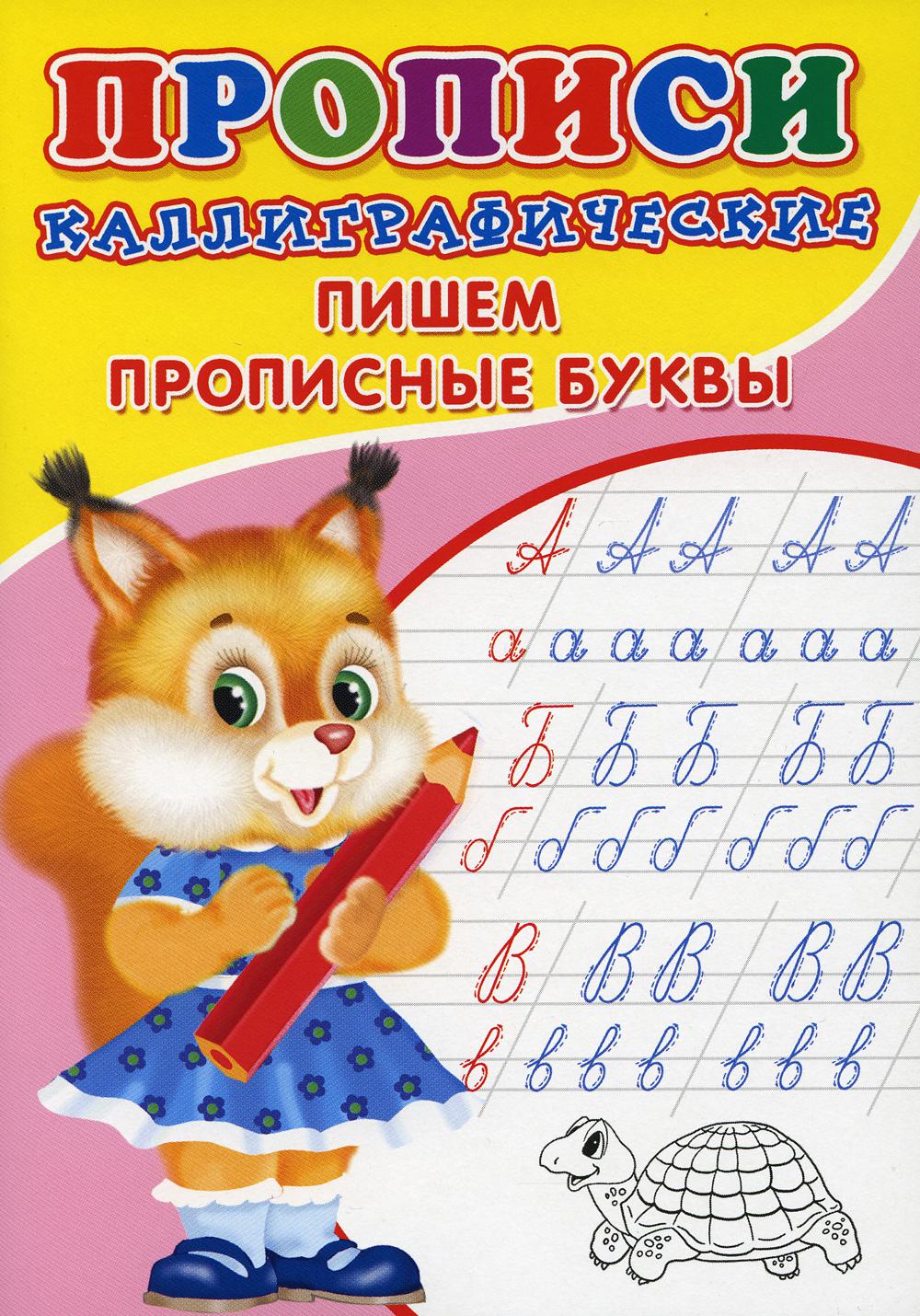 ПРОПИСИ ДЛЯ МАЛЫШЕЙ. Каллиграфические. Пишем прописные буквы