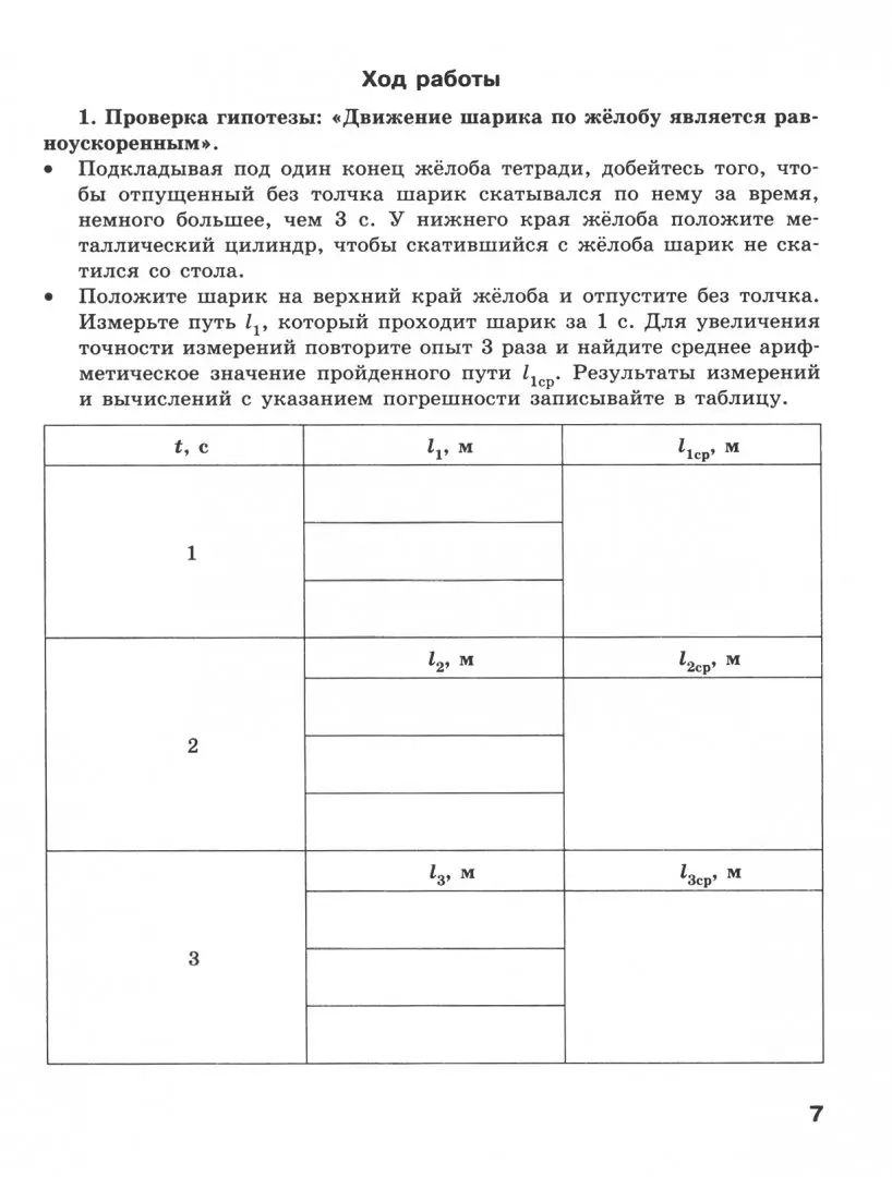 Генденштейн. Физика 9кл. Тетрадь для лабораторных работ к Пр.2 ФПУ 22-27
