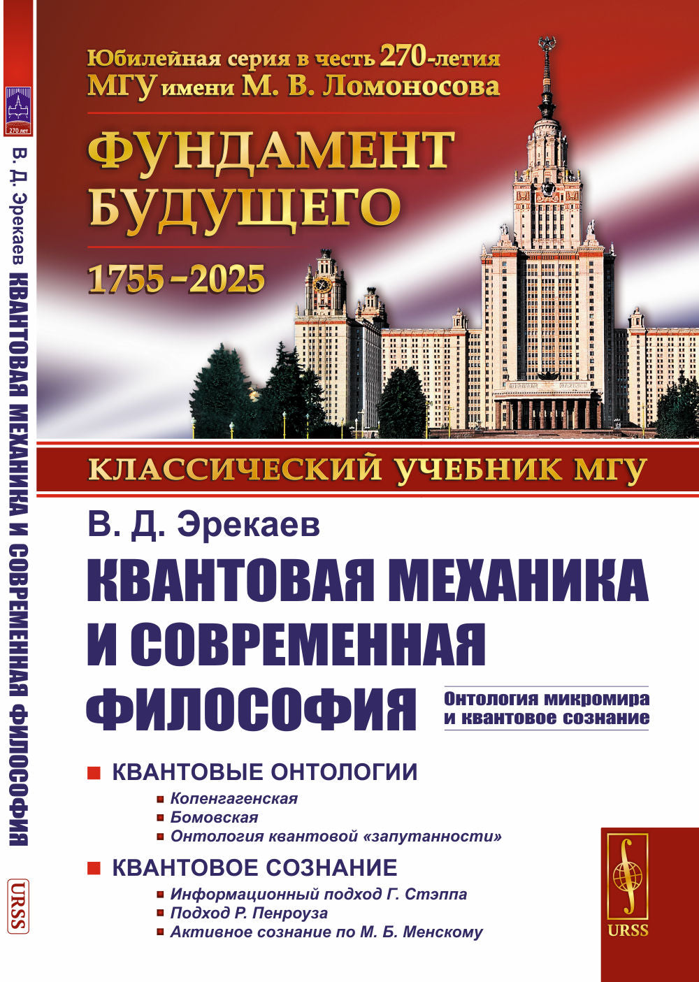 Квантовая механика и современная философия: Онтология микромира и квантовое сознание
