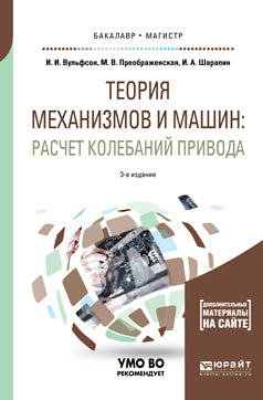 Теория механизмов и машин: расчет колебаний привода 3-е изд. , пер. И доп. Учебное пособие для бакалавриата и магистратуры