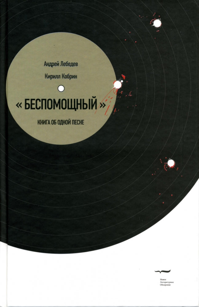 "Беспомощный". Книга об одной песне