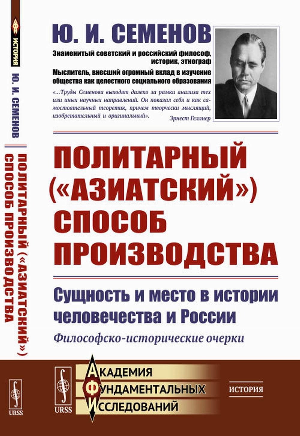 Политарный («азиатский») способ производства: сущность и место в истории человечества и России: Философско-исторические очерки