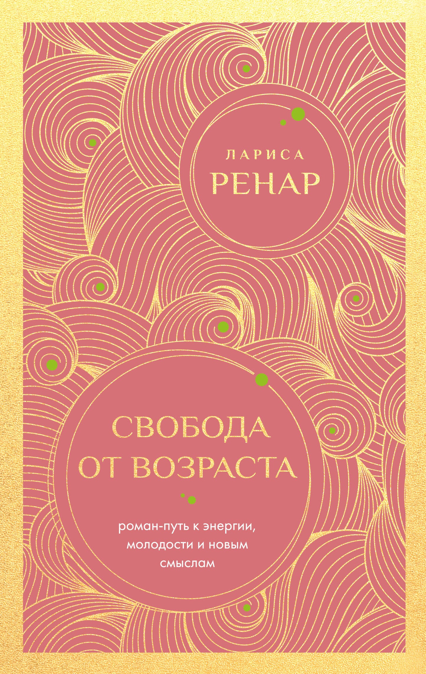 Свобода от возраста. Роман-путь к энергии, молодости и новым смыслам (европокет)