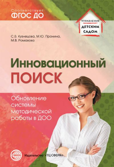 Инновационный поиск. Обновление системы методической работы в ДОО/ Кузнецова С.В., Пронина М.Ю., Ромахова М.В.