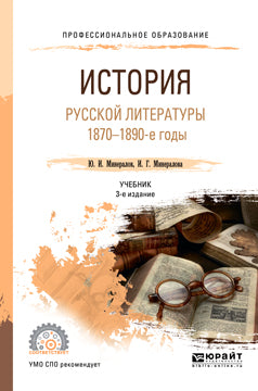 История русской литературы. 1870-1890-е годы 3-е изд. , испр. И доп. Учебник для спо
