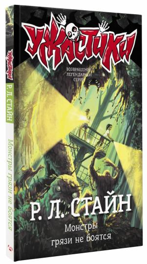 Монстры грязи не боятся