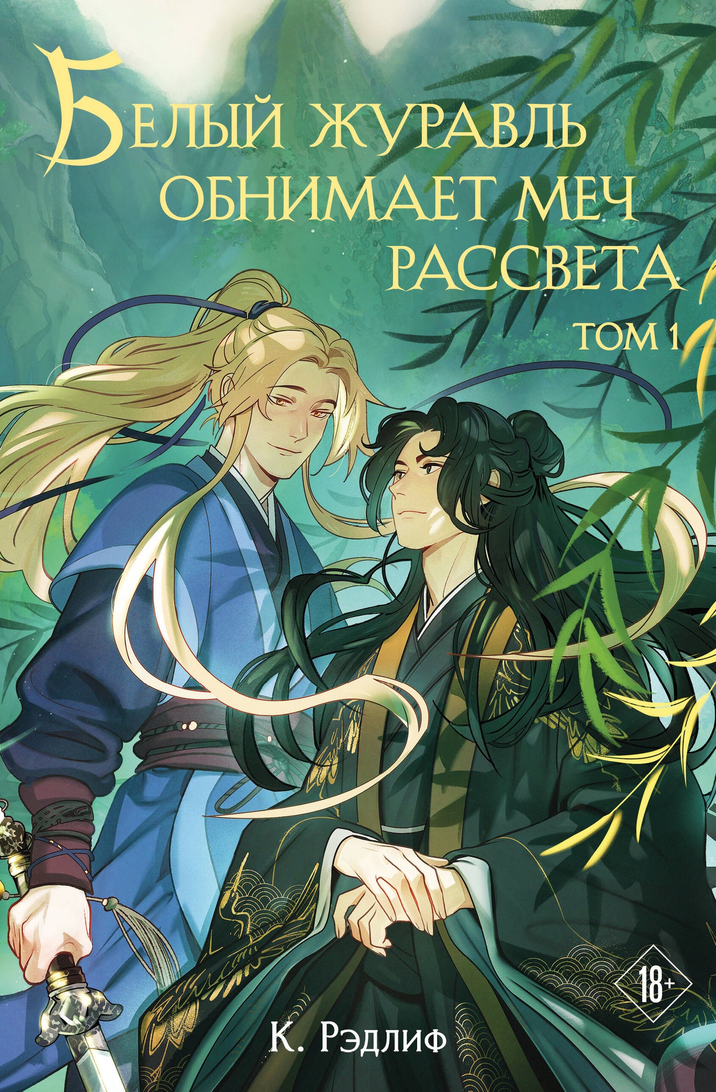 Белый журавль обнимает меч рассвета. Tome 1