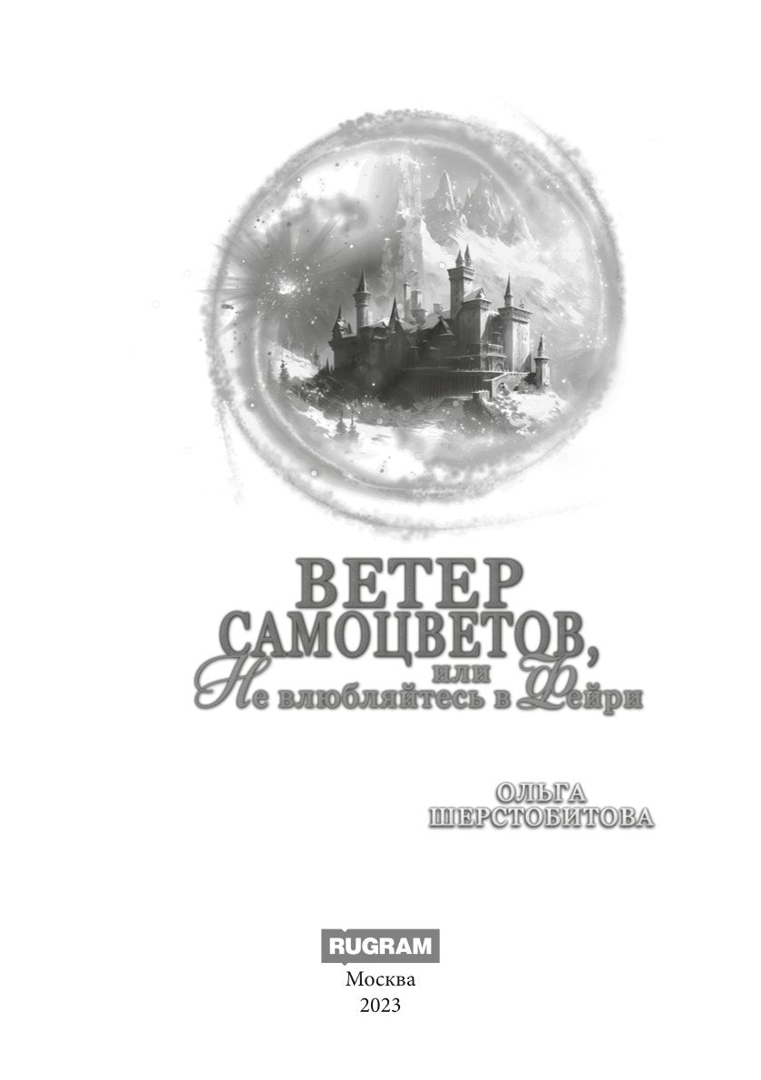 Ветер самоцветов, или Не влюбляйтесь в фейри