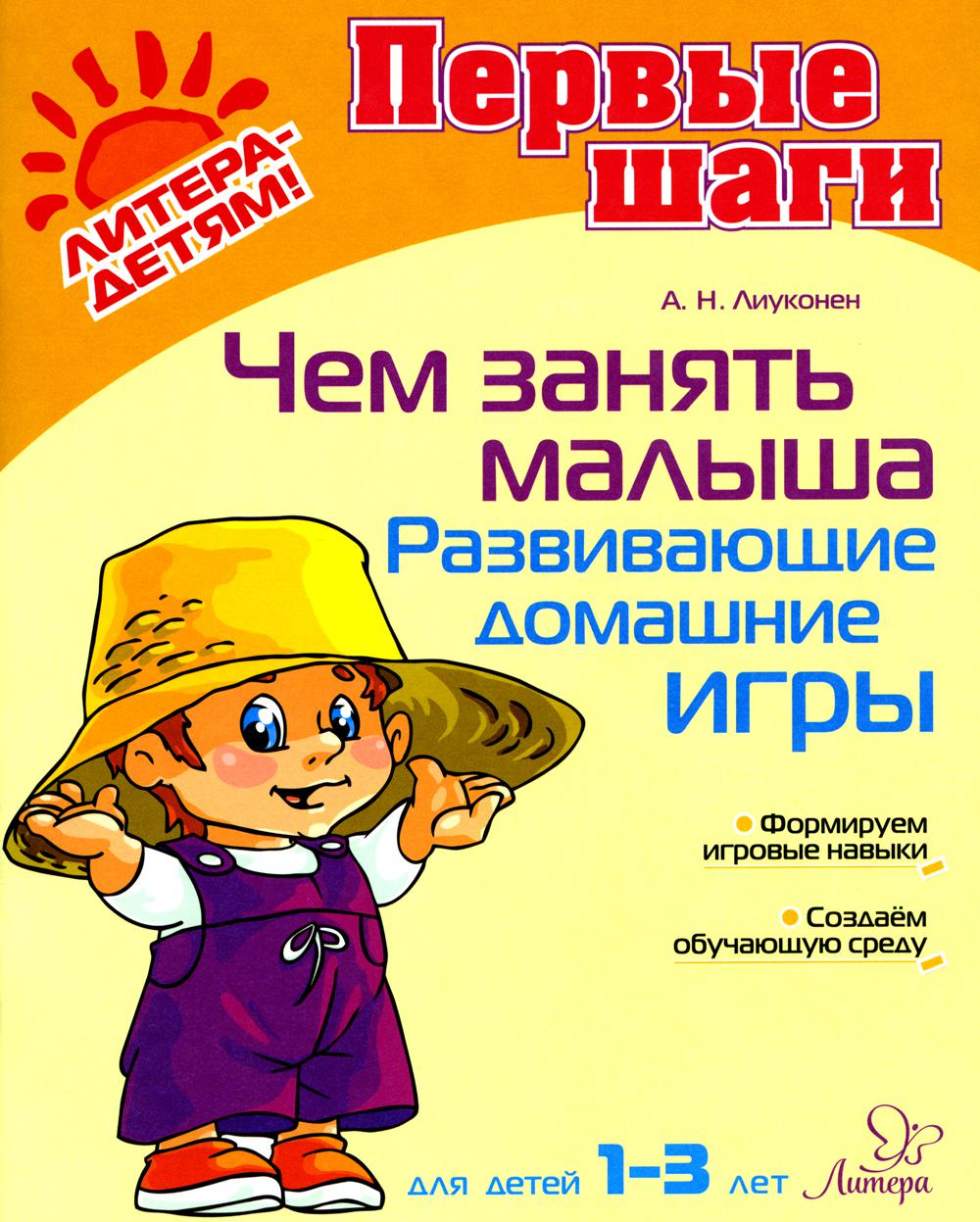 Чем занять малыша: Развивающие домашние игры.