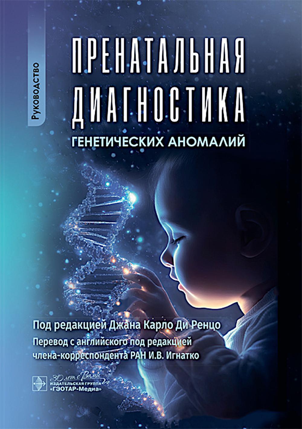 Пренатальная диагностика генетических аномалий : руководство / под ред. Д. К. Ди Ренцо ; пер. с англ. под ред. И. В. Игнатко. — Москва : ГЭОТАР-Медиа, 2025. — 416 с. : ил.