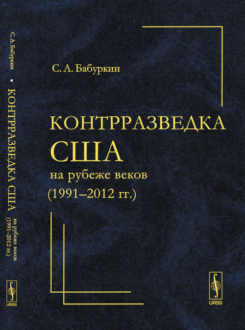 Контрразведка США на рубеже веков (1991--2012 гг.)