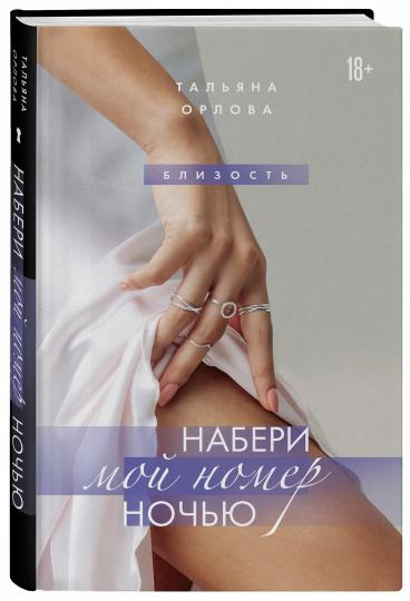 Набери мой номер ночью