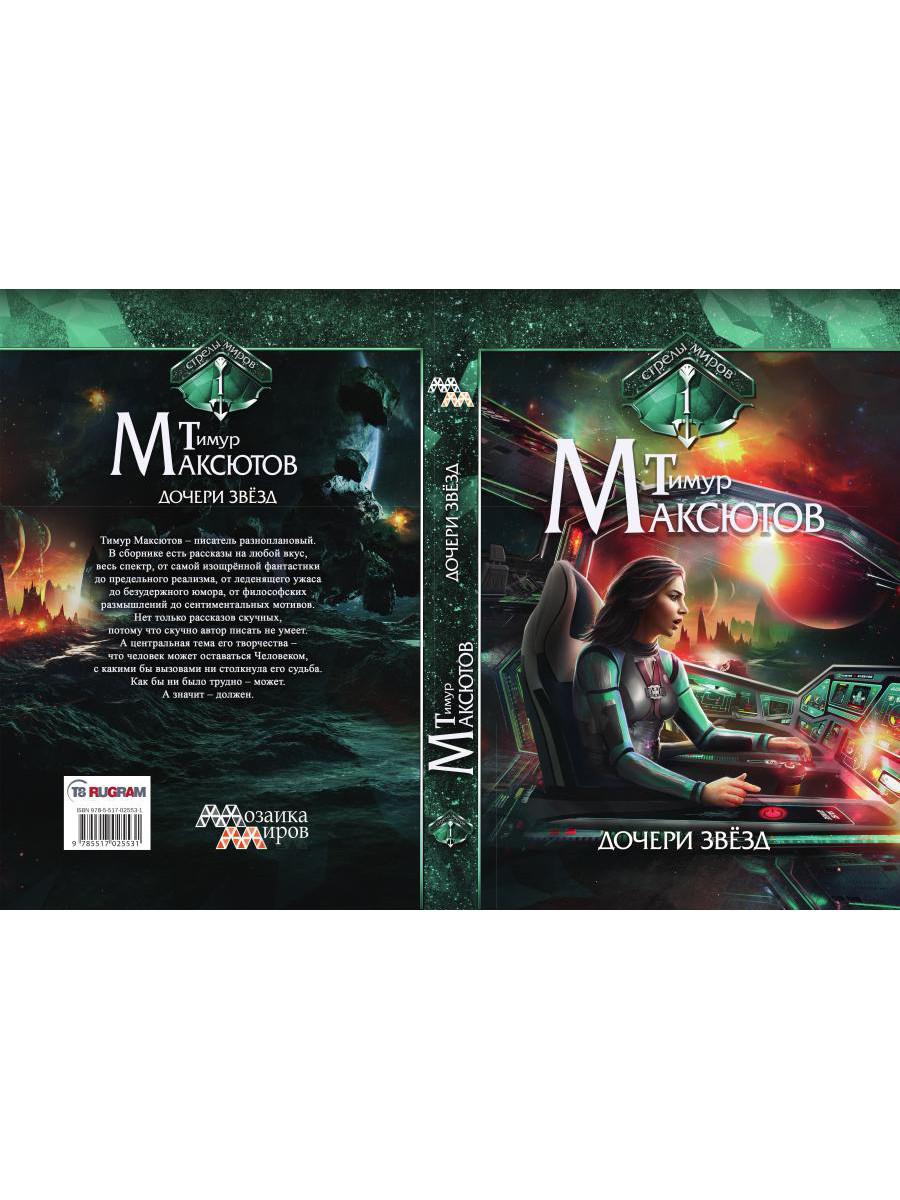 Дочери звезд. Стрелы миров. Т. 1