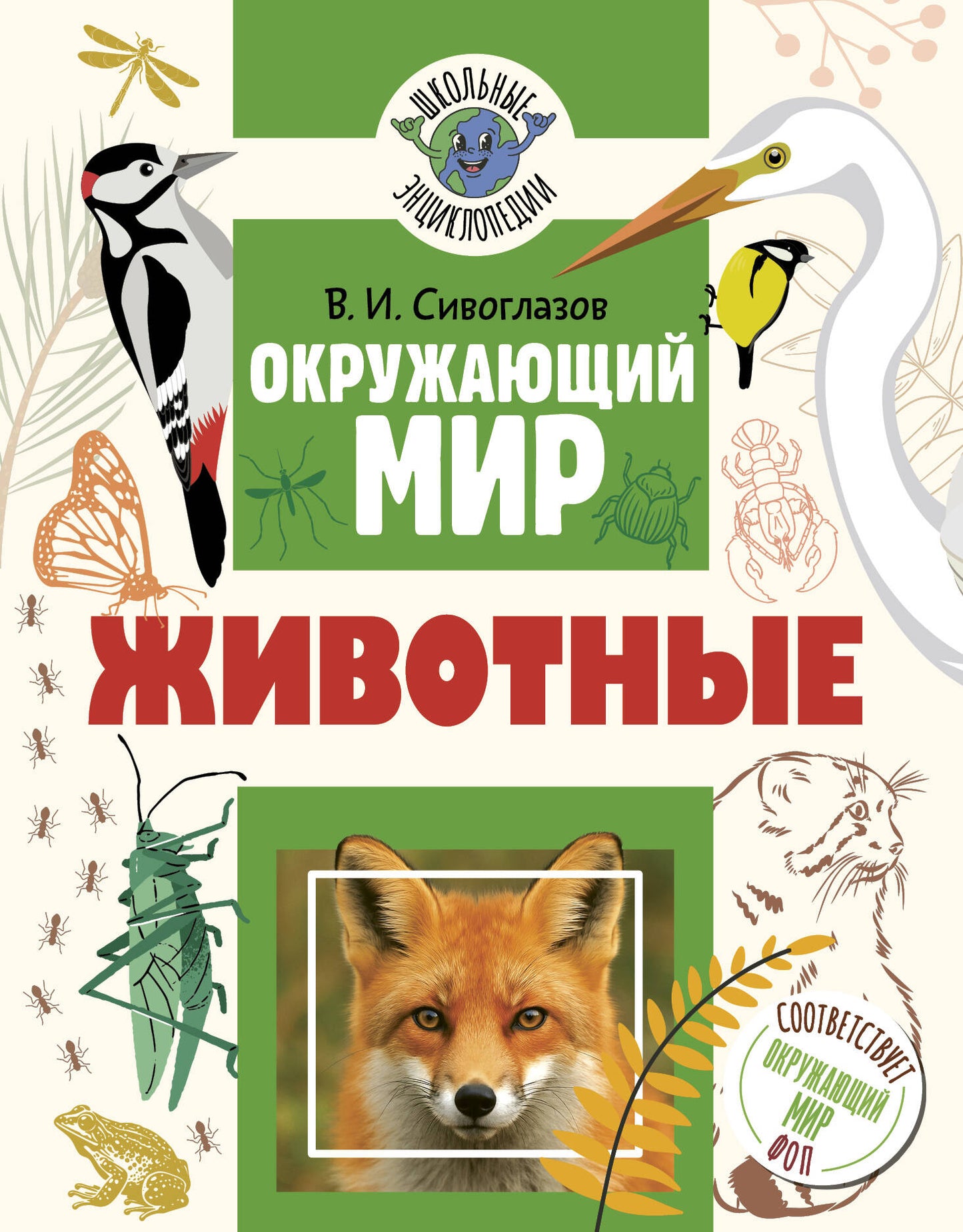 Окружающий мир. Животные