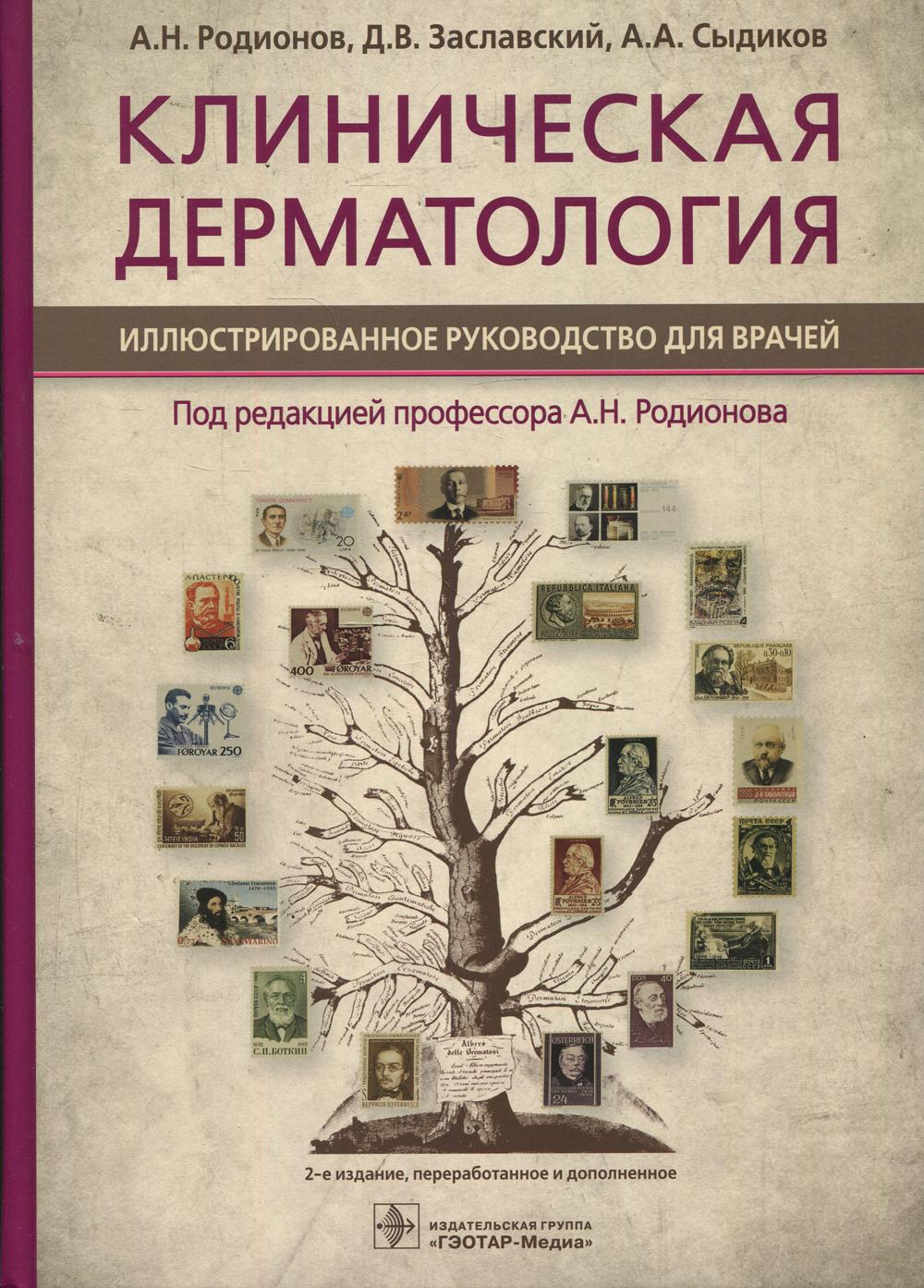 Клиническая дерматология. Иллюстрированное руководство для врачей / А. Н. Родионов, Д. В. Заславский, А. А. Сыдиков ; под ред. А. Н. Родионова. — 2-е изд., перераб. и доп. — Москва : ГЭОТАР-Медиа, 2022. — 712 с. : ил.