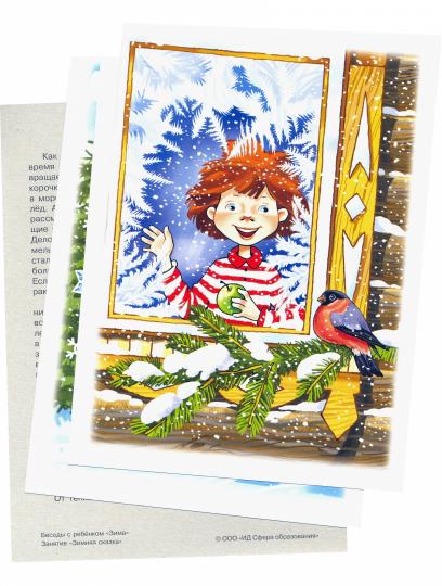 Беседы с ребенком. Зима (комплект для познавательных игр с детьми 12 картинок с текстом на обороте, в почте, А5)