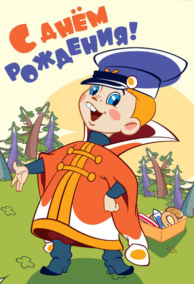 Д-12230 Открытка средней формы. С Днем Рождения! Детская. Текст (из мультфильма Вовка в тридевятом царстве) (Твин-лак)