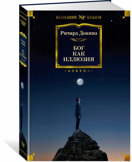 Бог как иллюзия