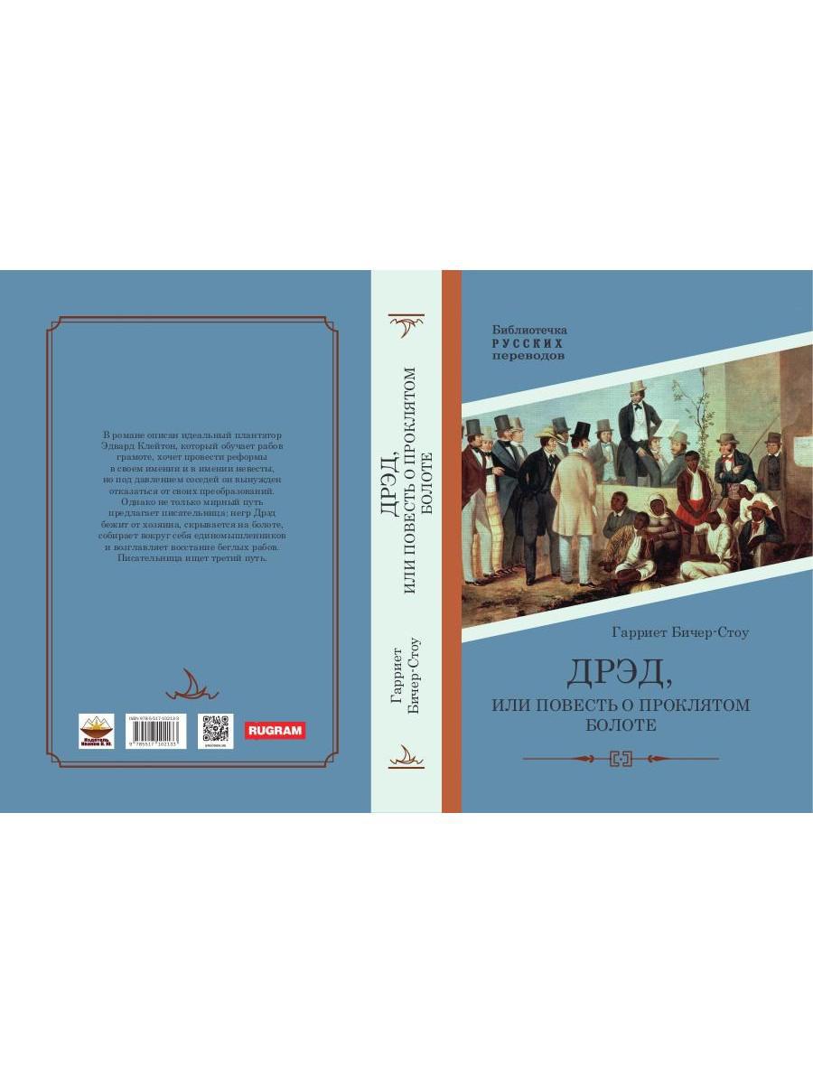 Дрэд, или повесть о проклятом болоте: роман