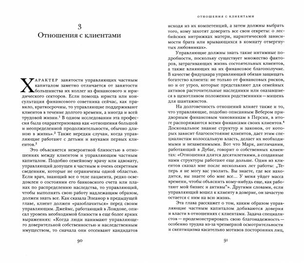 Капитал без границ.Управляющие частным капиталом и один процент +с/о