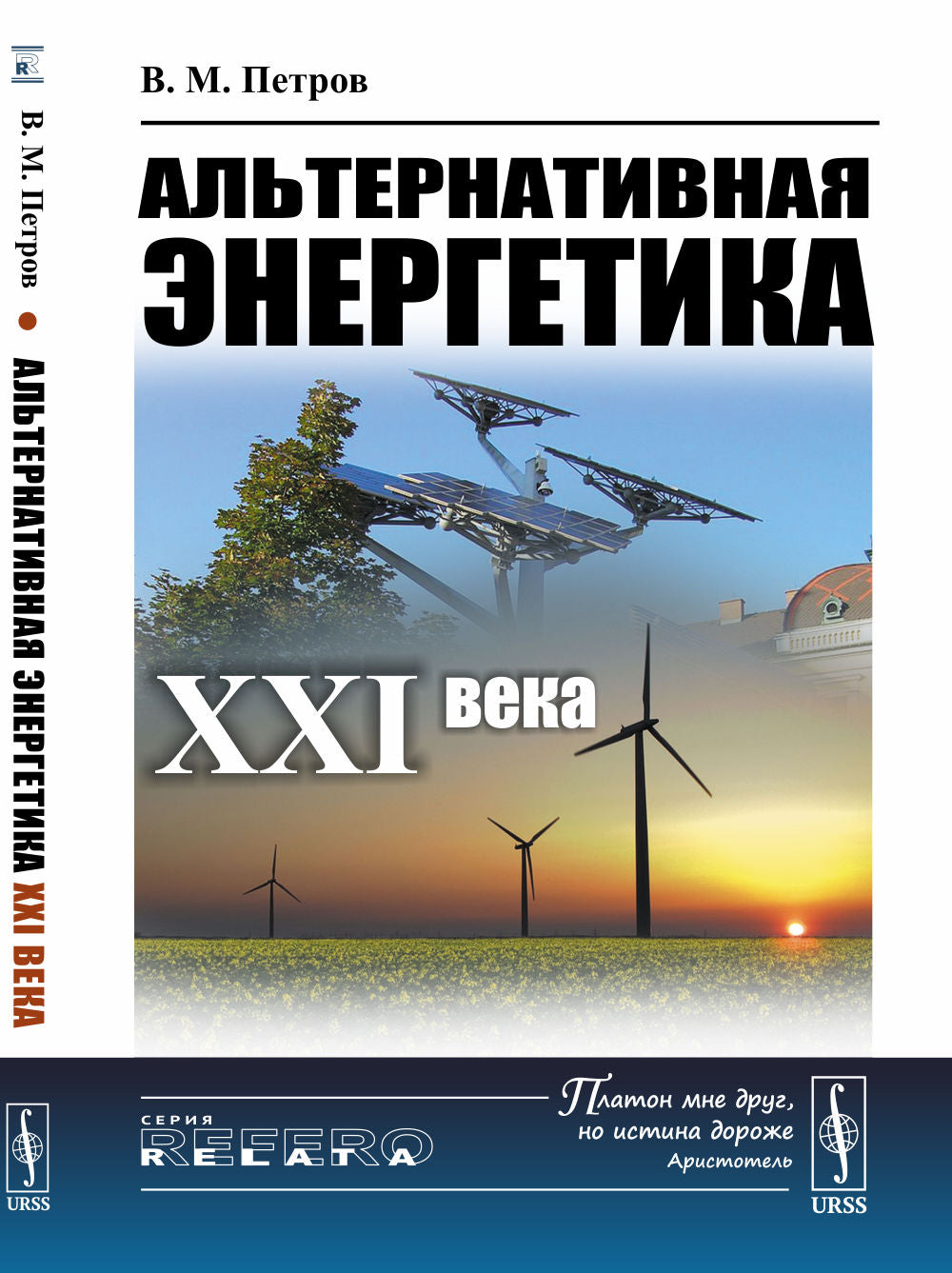 Альтернативная энергетика XXI века